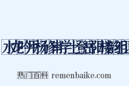 水龙吟用杨修甫学士登岳阳楼韵组词是什么意思的图片